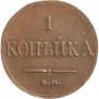 1 копейка 1833 года