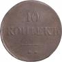 10 копеек 1834 года