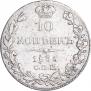 10 копеек 1835 года