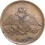 5 копеек 1835 года