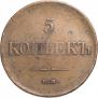 5 копеек 1835 года