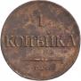 1 kopeck 1835 year