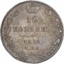 10 копеек 1836 года