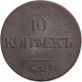 10 kopecks 1836 year