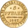 5 рублей 1837 года