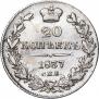 20 копеек 1837 года