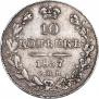 10 копеек 1837 года