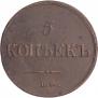 5 копеек 1837 года