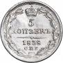 5 kopecks 1838 year