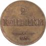 2 копейки 1838 года