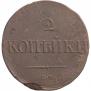2 kopecks 1838 year