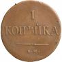 1 копейка 1838 года