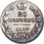 20 kopecks 1839 year