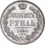1 рубль 1840 года