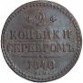 2 копейки 1840 года