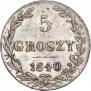 5 грошей 1840 года