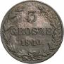 3 гроша 1840 года