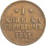 1 копейка 1841 года
