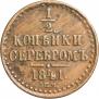 1/2 копейки 1841 года