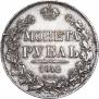 1 рубль 1842 года