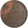 2 копейки 1842 года