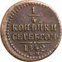 1/4 kopeck 1842 year