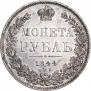 1 рубль 1844 года