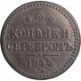 2 копейки 1844 года