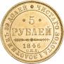 5 рублей 1846 года