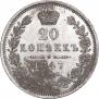 20 копеек 1847 года