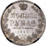 1 рубль 1849 года