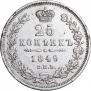 25 kopecks 1849 year