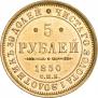5 roubles 1850 year