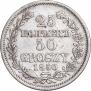 25 копеек - 50 грошей 1850 года