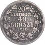 20 копеек - 40 грошей 1850 года
