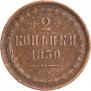 2 копейки 1850 года