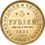 5 рублей 1851 года