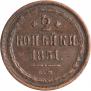 2 копейки 1851 года
