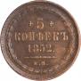 5 копеек 1852 года
