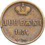 Денежка 1854 года