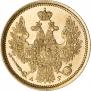 5 рублей 1855 года