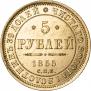 5 рублей 1855 года