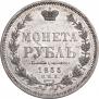 1 rouble 1855 year