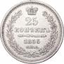 25 kopecks 1856 year