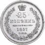 25 копеек 1857 года