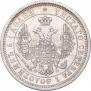 25 копеек 1857 года