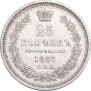 25 копеек 1857 года