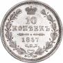 10 копеек 1857 года
