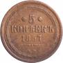 5 kopecks 1857 year