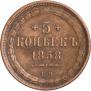 5 копеек 1858 года